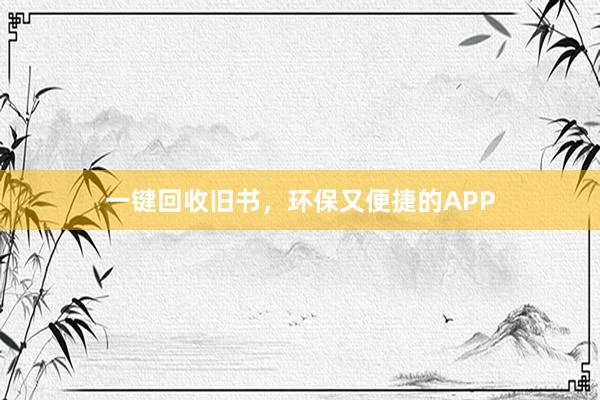 一键回收旧书，环保又便捷的APP